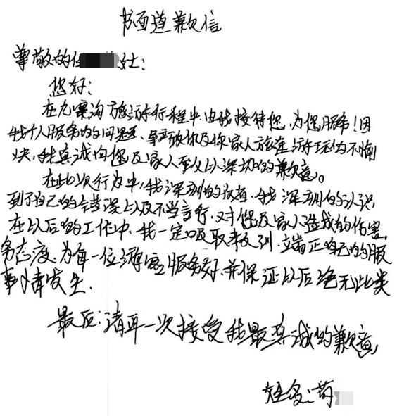 一游客反映在九寨沟旅游遭恐吓:旅行社赔付,导游书面道歉